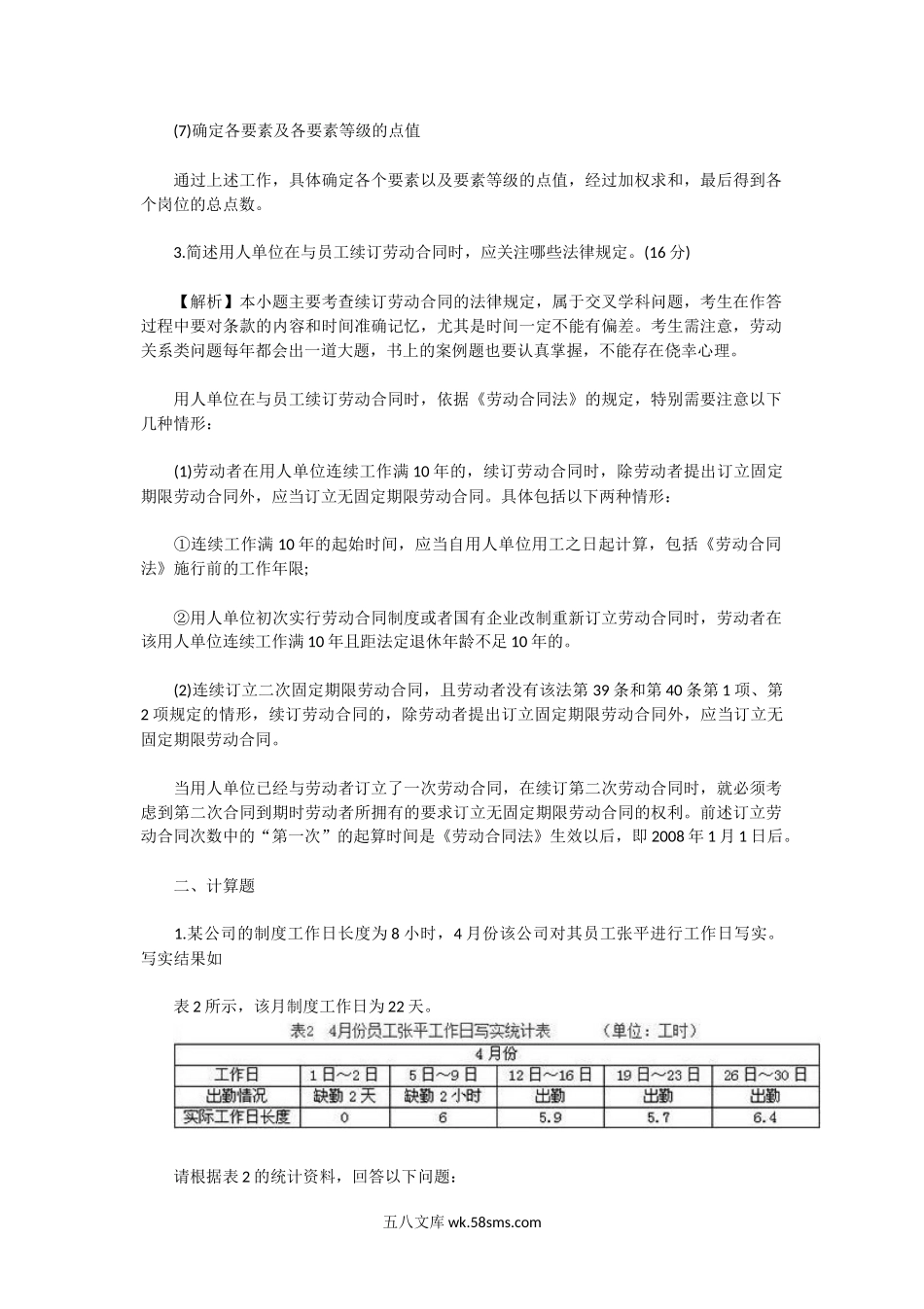 2018上半年人力资源管理师四级专业能力真题及答案.doc_第3页