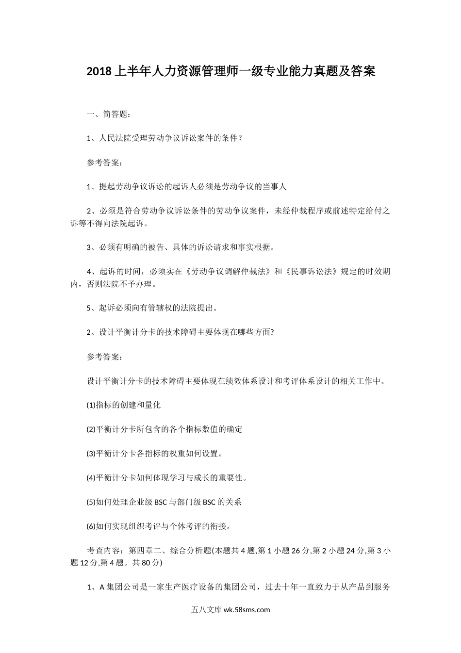 2018上半年人力资源管理师一级专业能力真题及答案.doc_第1页