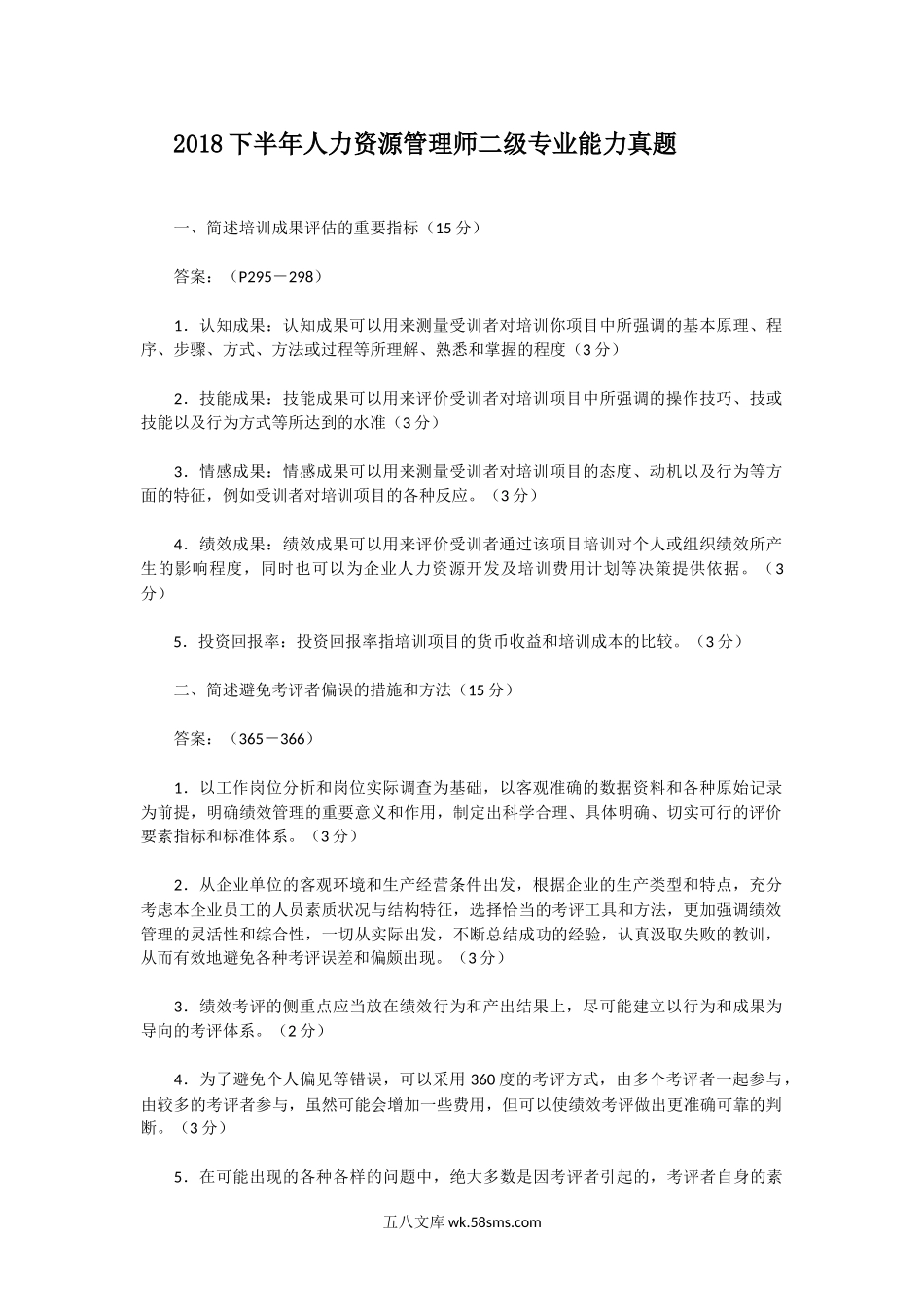 2018下半年人力资源管理师二级专业能力真题.doc_第1页