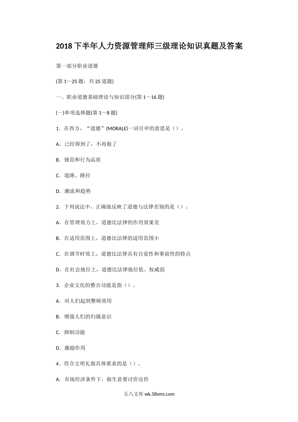 2018下半年人力资源管理师三级理论知识真题及答案.doc_第1页