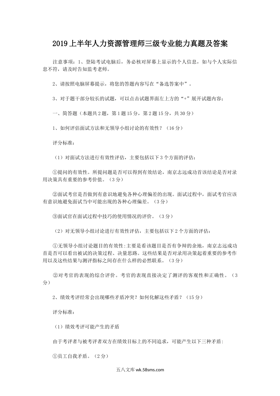 2019上半年人力资源管理师三级专业能力真题及答案.doc_第1页