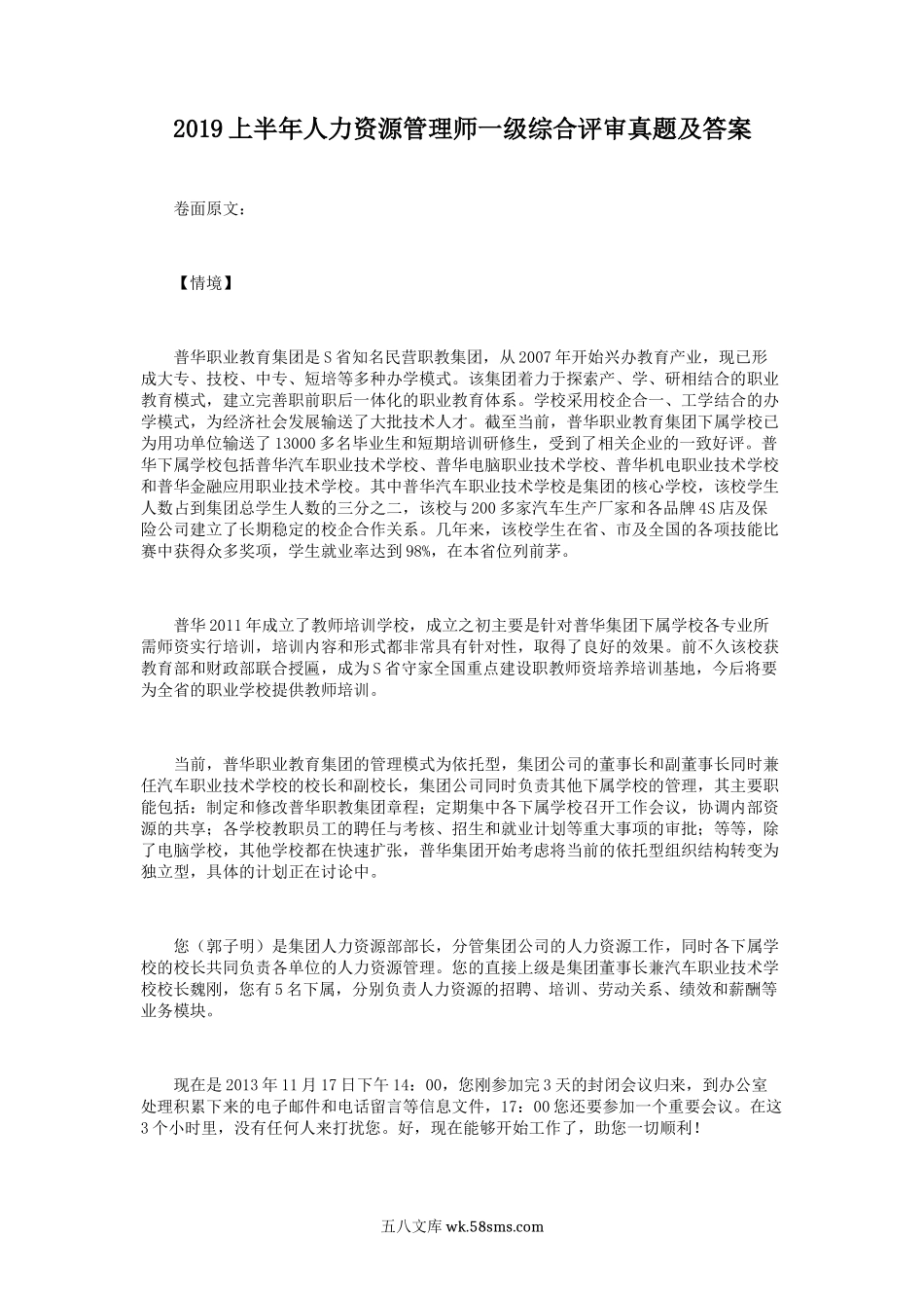 2019上半年人力资源管理师一级综合评审真题及答案.doc_第1页