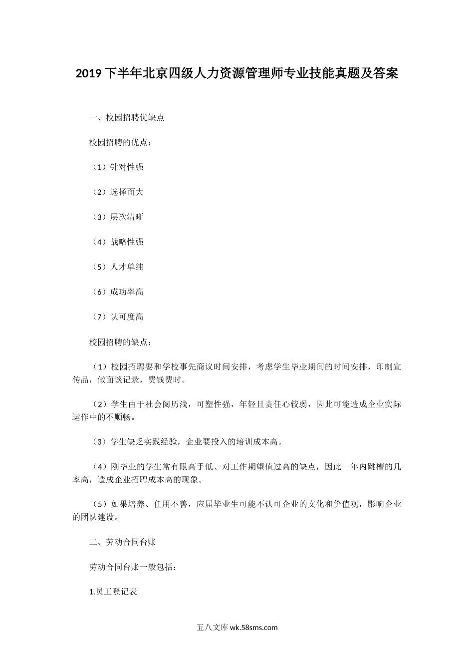 2019下半年北京四级人力资源管理师专业技能真题及答案.doc_第1页