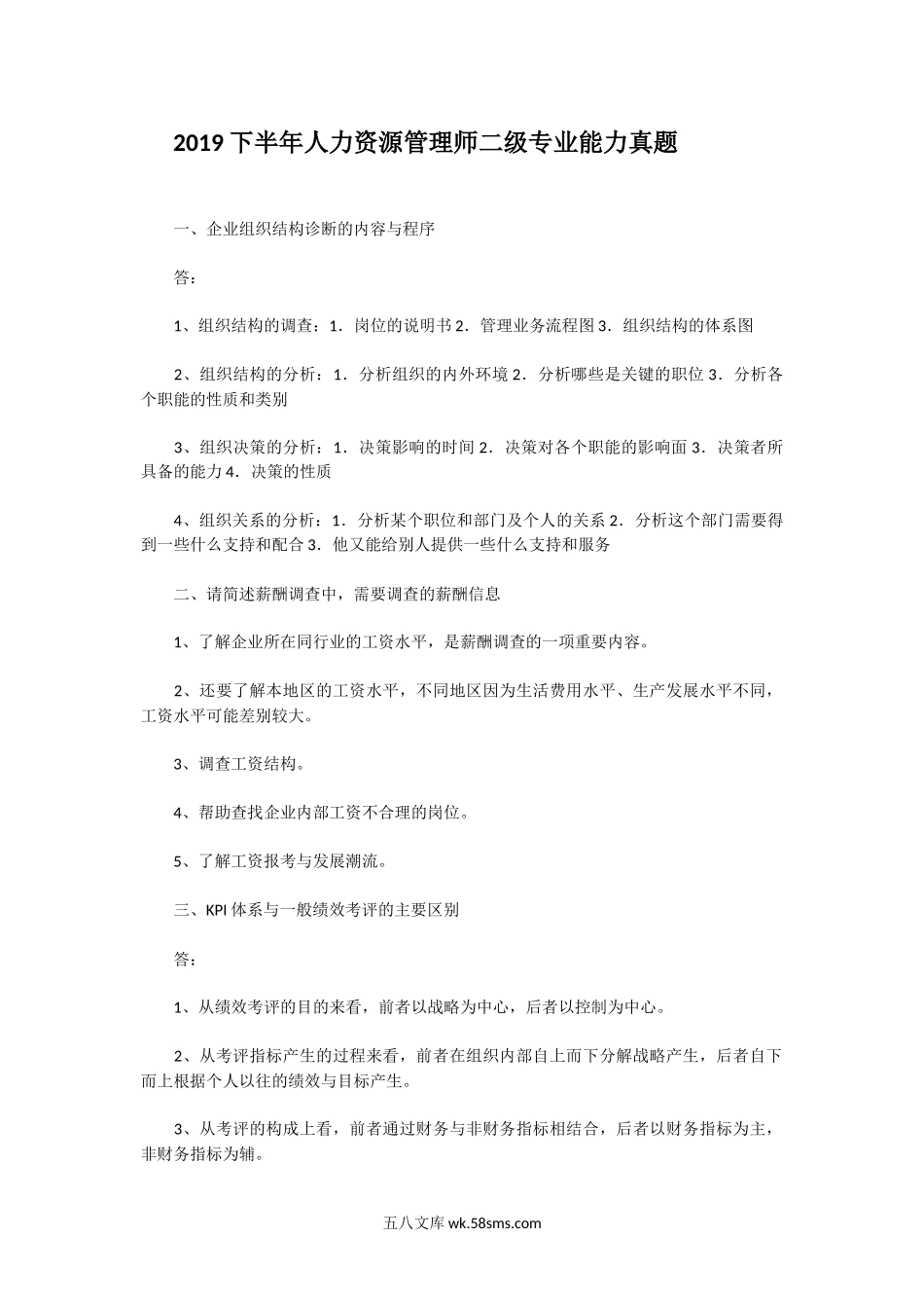 2019下半年人力资源管理师二级专业能力真题.doc_第1页