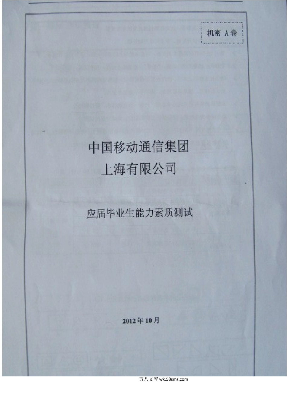 2012年中国移动上海分公司应届毕业生能力素质测试真题A卷.doc_第1页