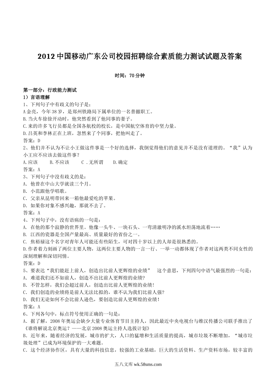 2012中国移动广东公司校园招聘综合素质能力测试试题及答案.doc_第1页