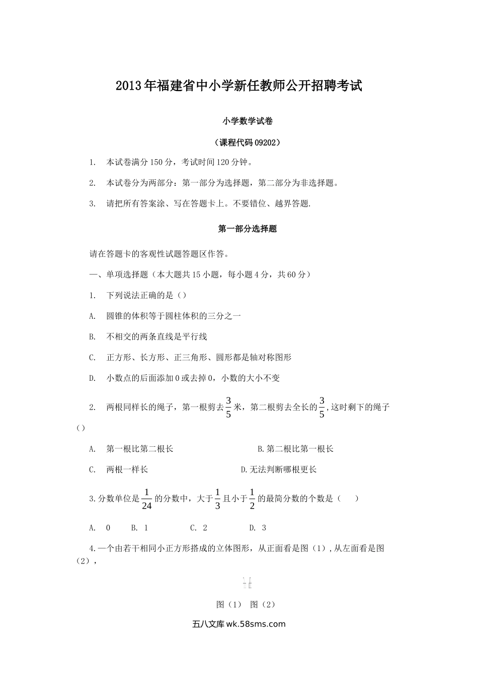 2013年福建省中小学新任教师公开招聘考试真题.doc_第1页