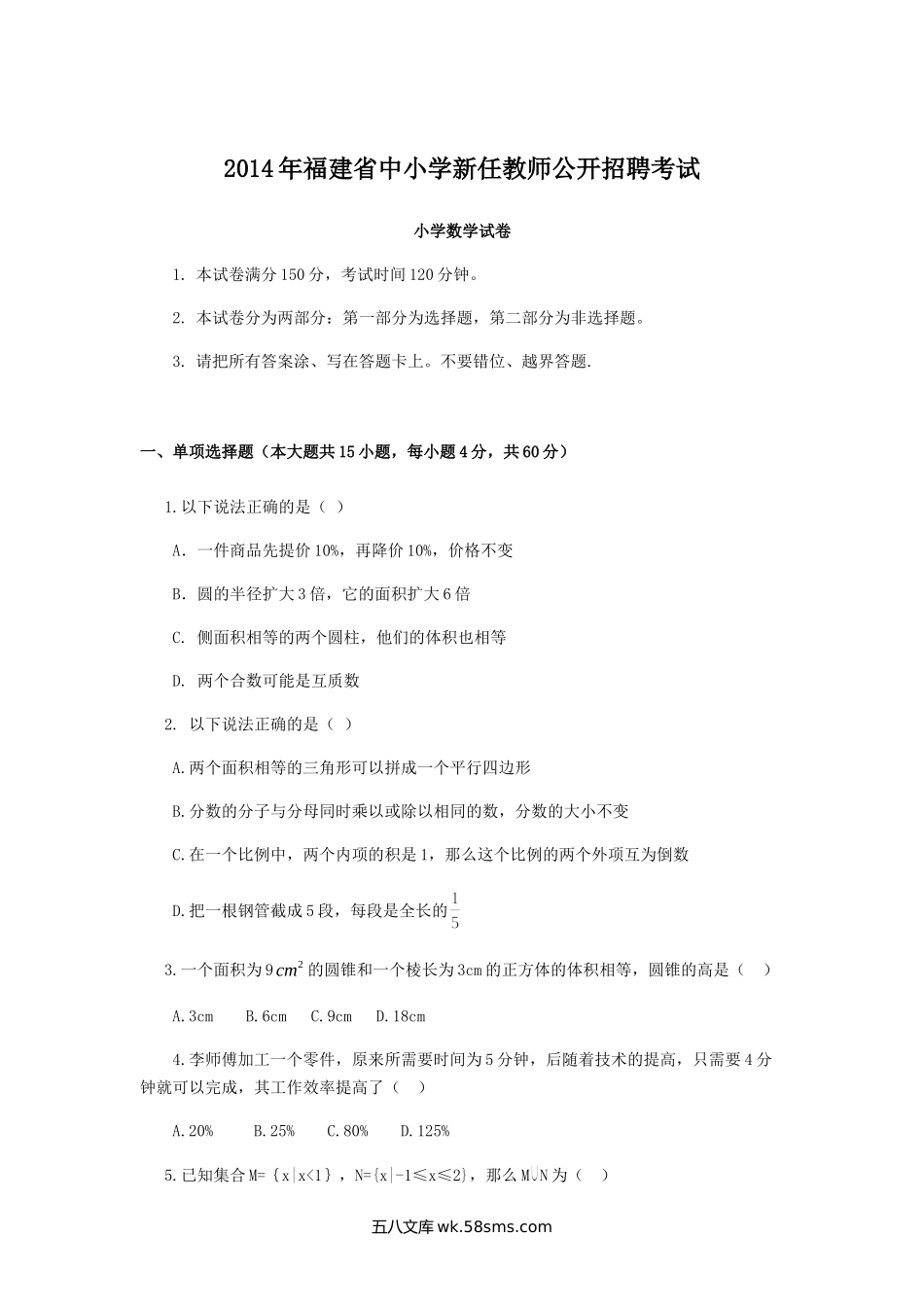 2014年福建省中小学新任教师公开招聘考试.doc_第1页