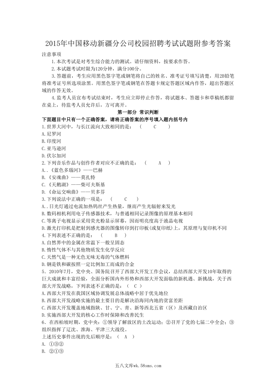 2015年中国移动新疆分公司校园招聘考试试题附参考答案.doc_第1页