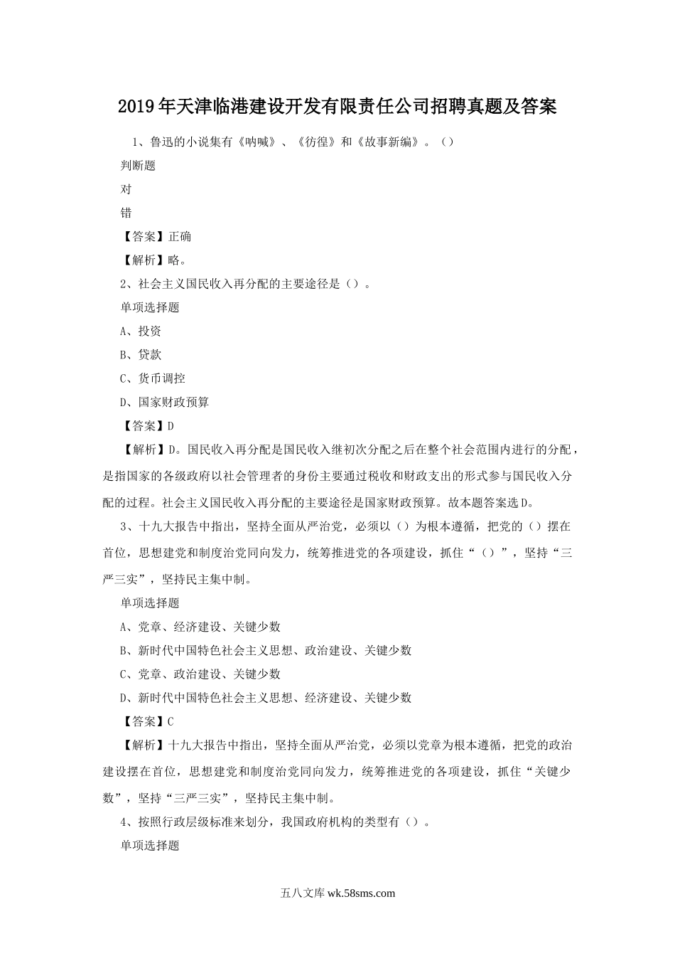 2019年天津临港建设开发有限责任公司招聘真题及答案.doc_第1页