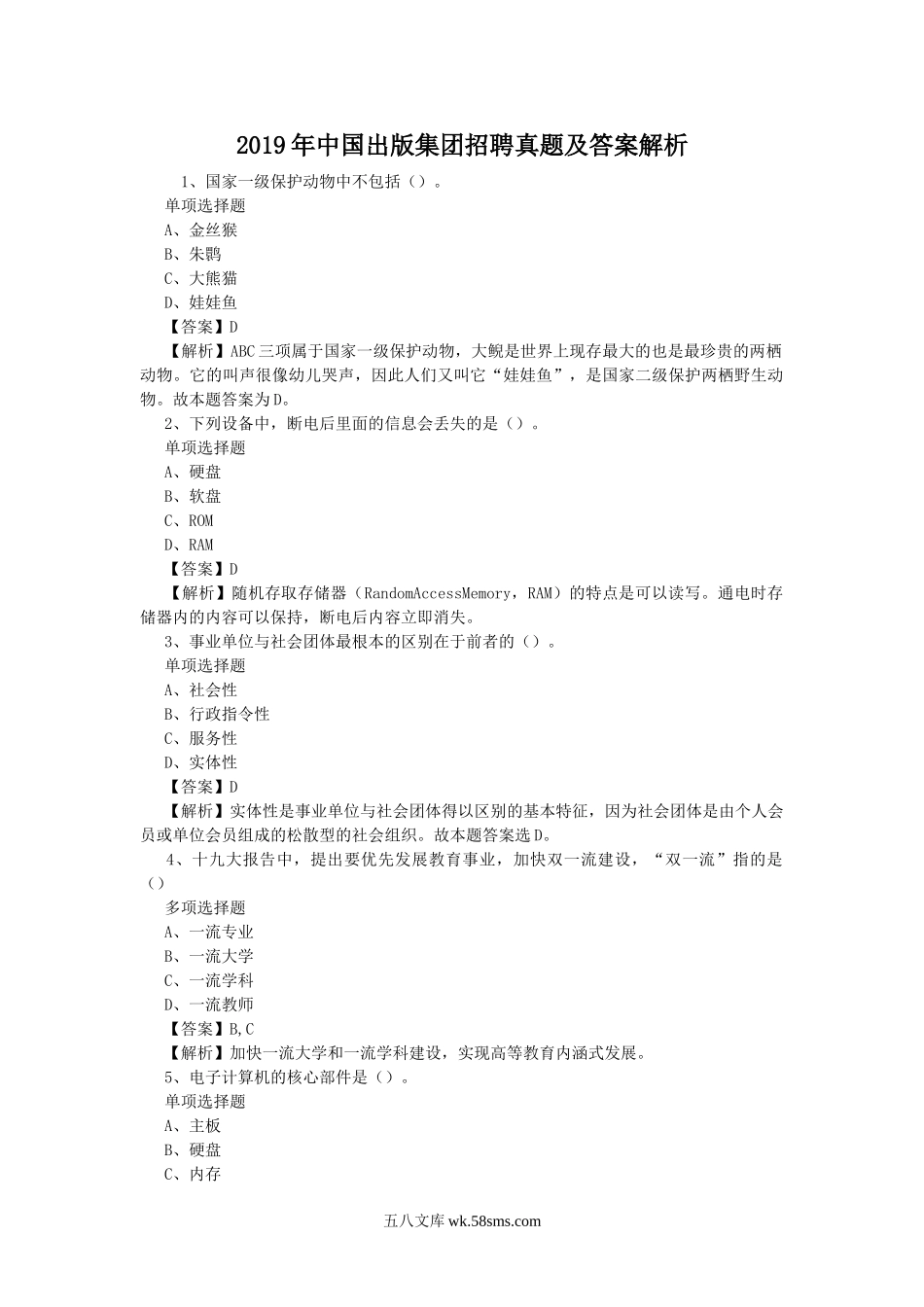 2019年中国出版集团招聘真题及答案解析.doc_第1页