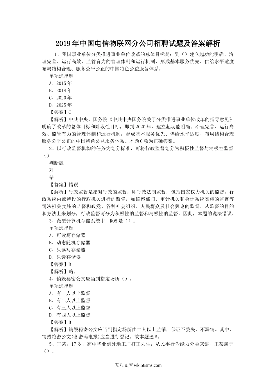 2019年中国电信物联网分公司招聘试题及答案解析.doc_第1页