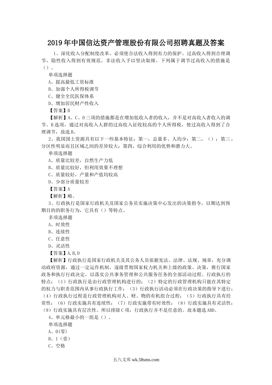 2019年中国信达资产管理股份有限公司招聘真题及答案.doc_第1页