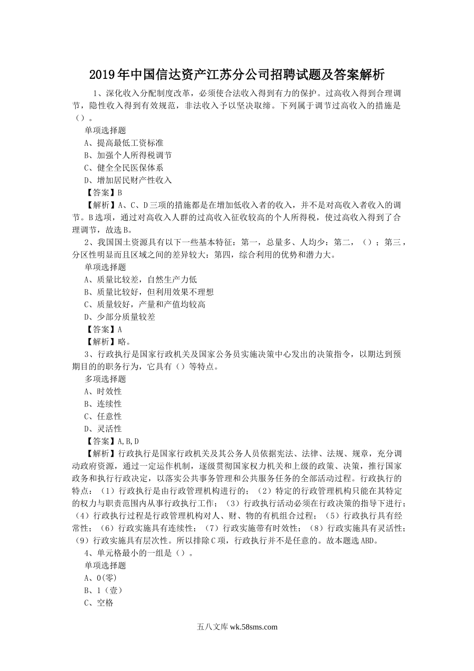 2019年中国信达资产江苏分公司招聘试题及答案解析.doc_第1页