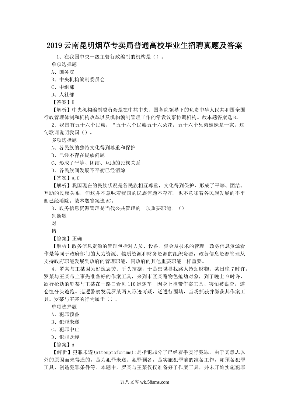 2019云南昆明烟草专卖局普通高校毕业生招聘真题及答案.doc_第1页