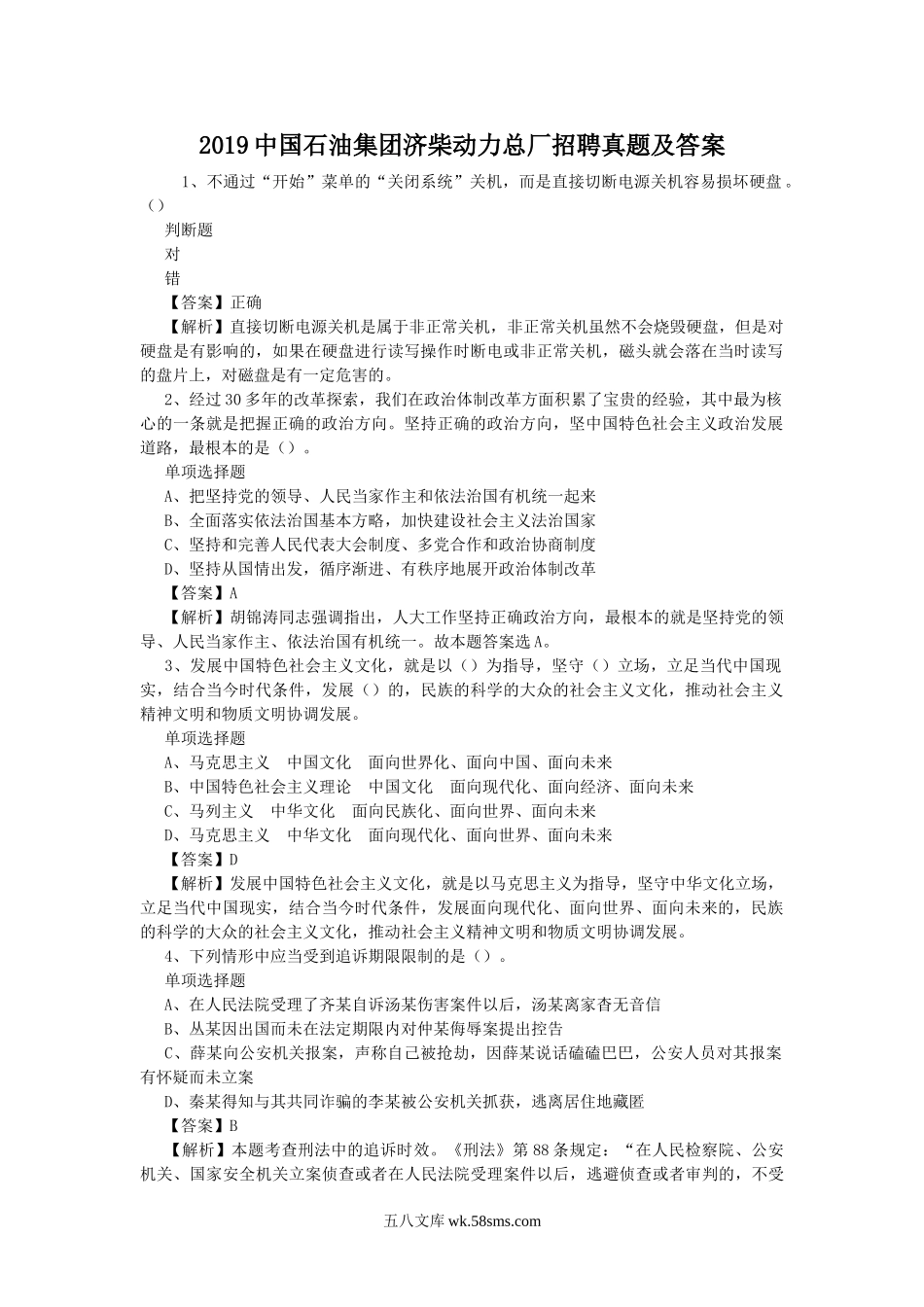 2019中国石油集团济柴动力总厂招聘真题及答案.doc_第1页