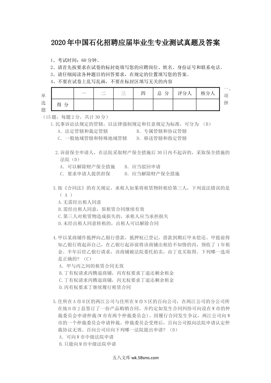 2020年中国石化招聘应届毕业生专业测试真题及答案.doc_第1页