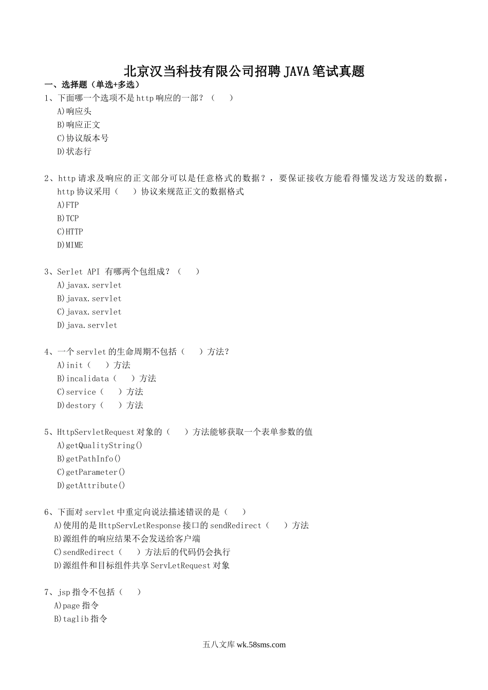 北京汉当科技有限公司招聘JAVA笔试真题.doc_第1页