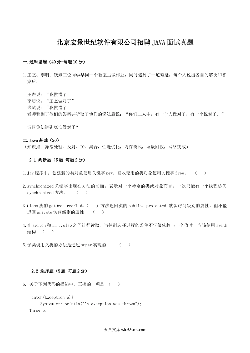 北京宏景世纪软件有限公司招聘JAVA面试真题.doc_第1页