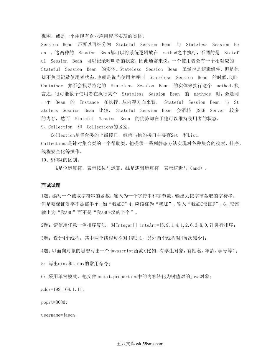 广东深圳中软资源技术服务有限公司JAVA笔试及面试真试题.doc_第3页