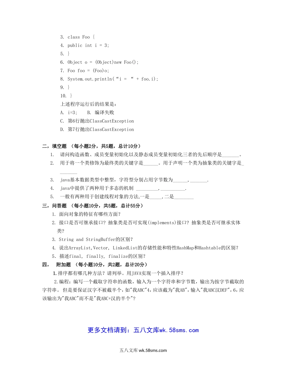 江苏无锡中软国际Java招聘笔试题.doc_第3页