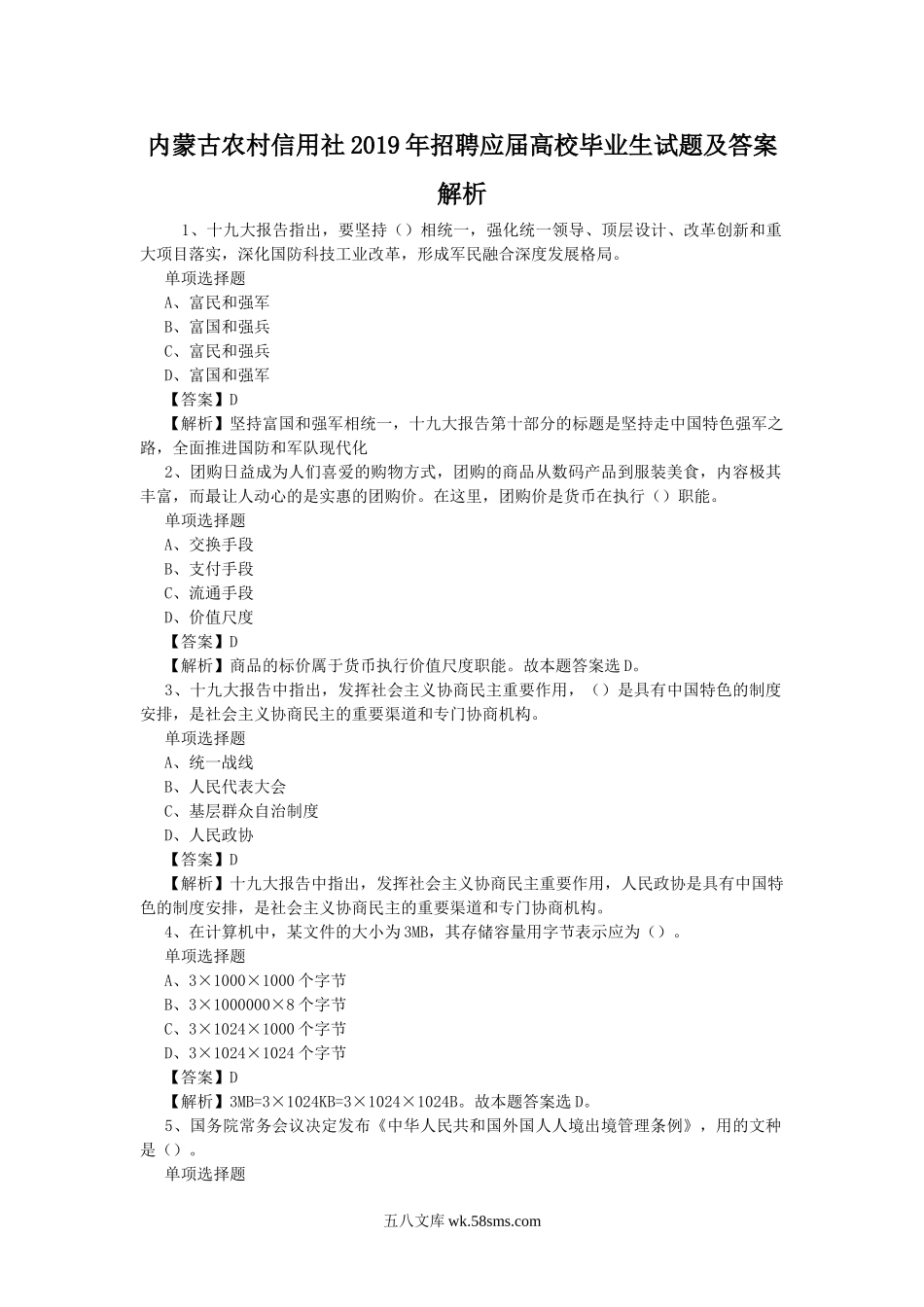 内蒙古农村信用社2019年招聘应届高校毕业生试题及答案解析.doc_第1页