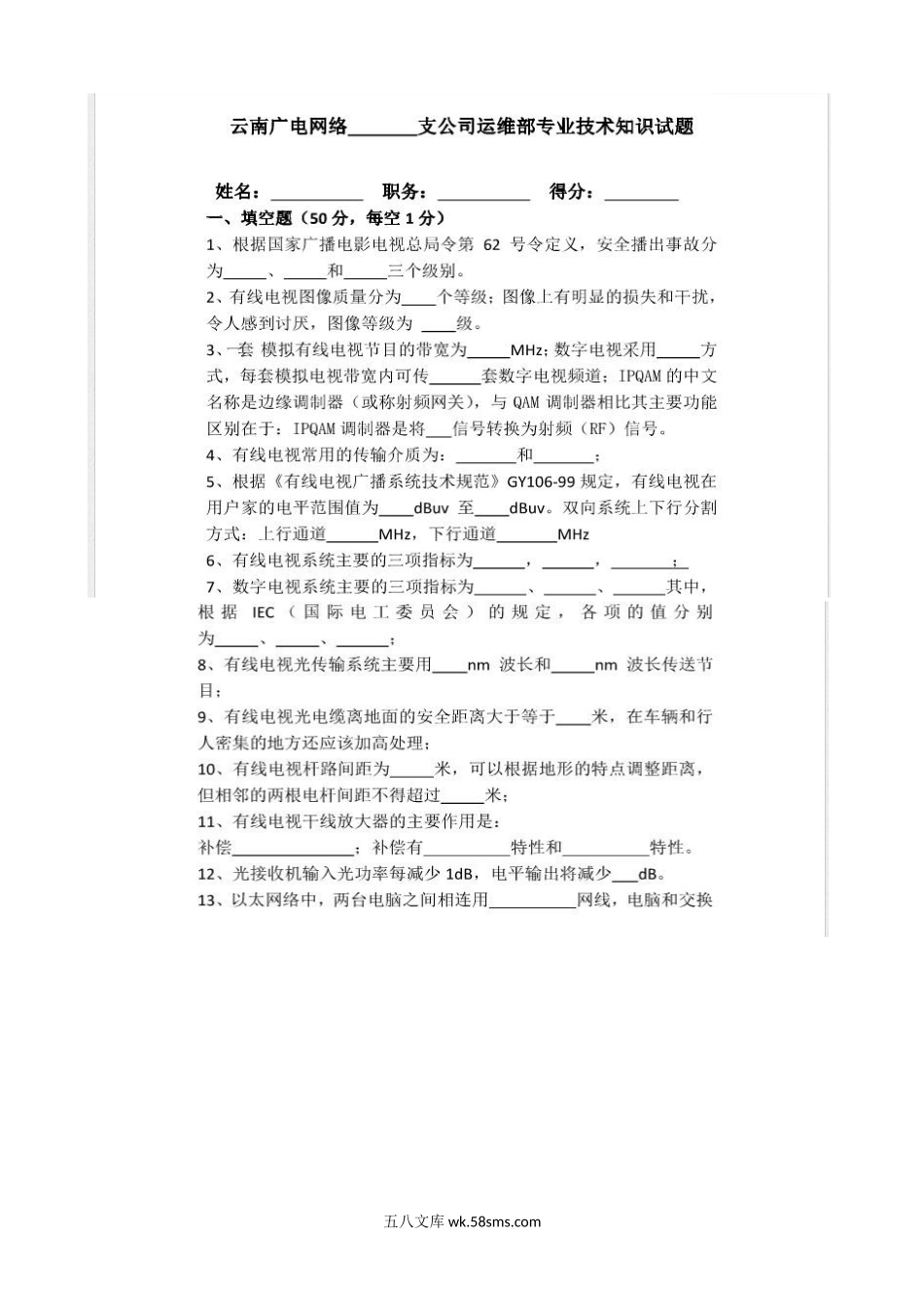 云南广电网络公司运维部专业技术知识试题及答案.doc_第1页