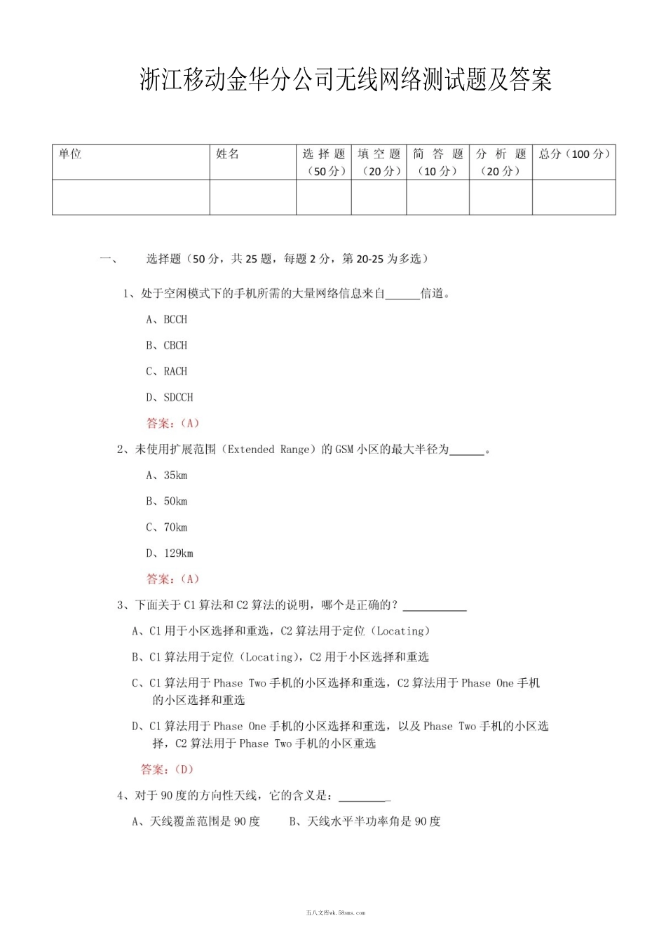 浙江移动金华分公司无线网络测试题及答案.doc_第1页