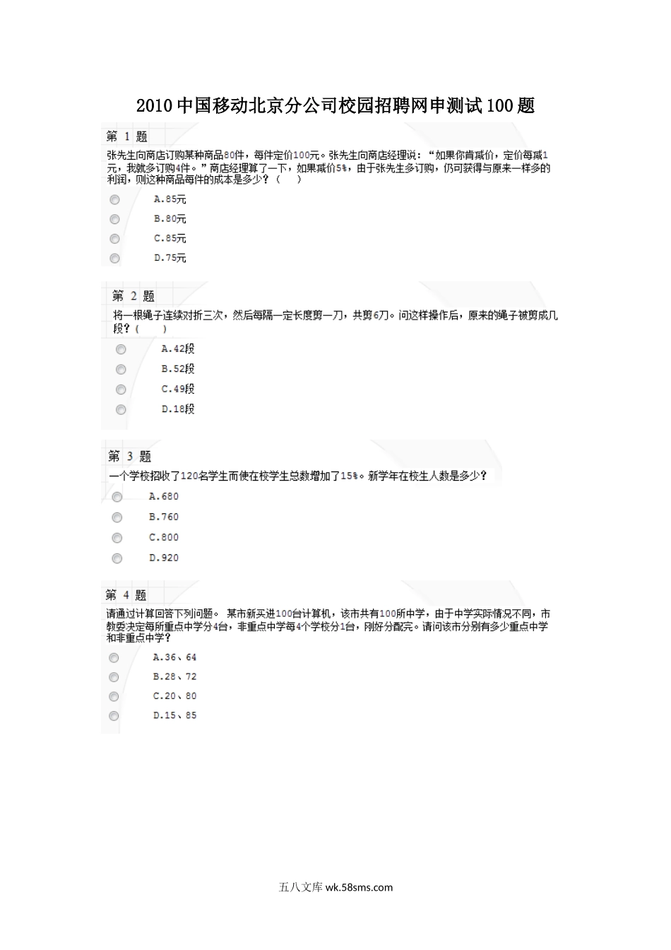 2010中国移动北京分公司校园招聘网申测试100题.doc_第1页