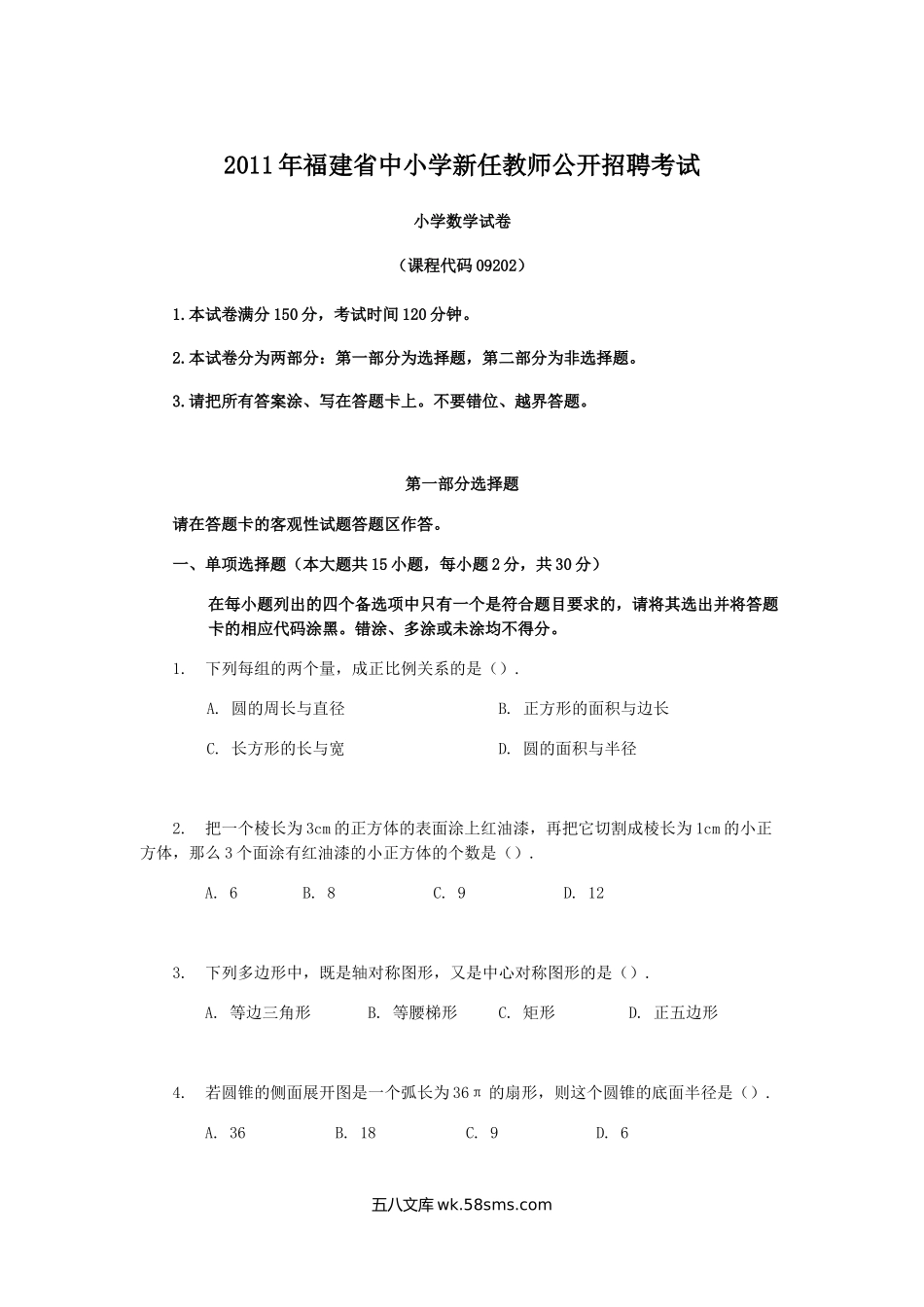 2011年福建省中小学新任教师公开招聘考试.doc_第1页