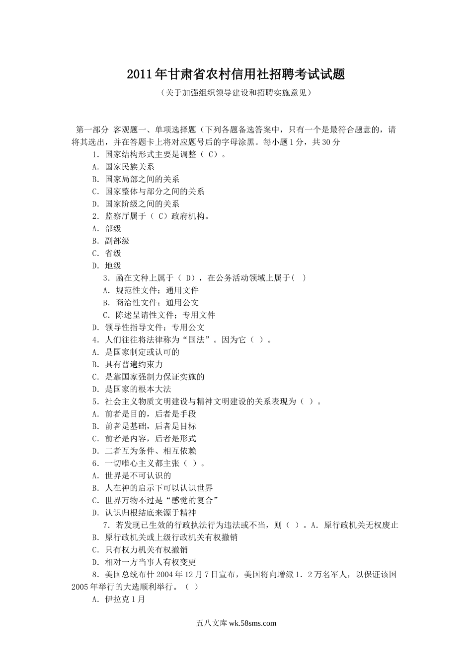 2011年甘肃省农村信用社招聘考试试题.doc_第1页