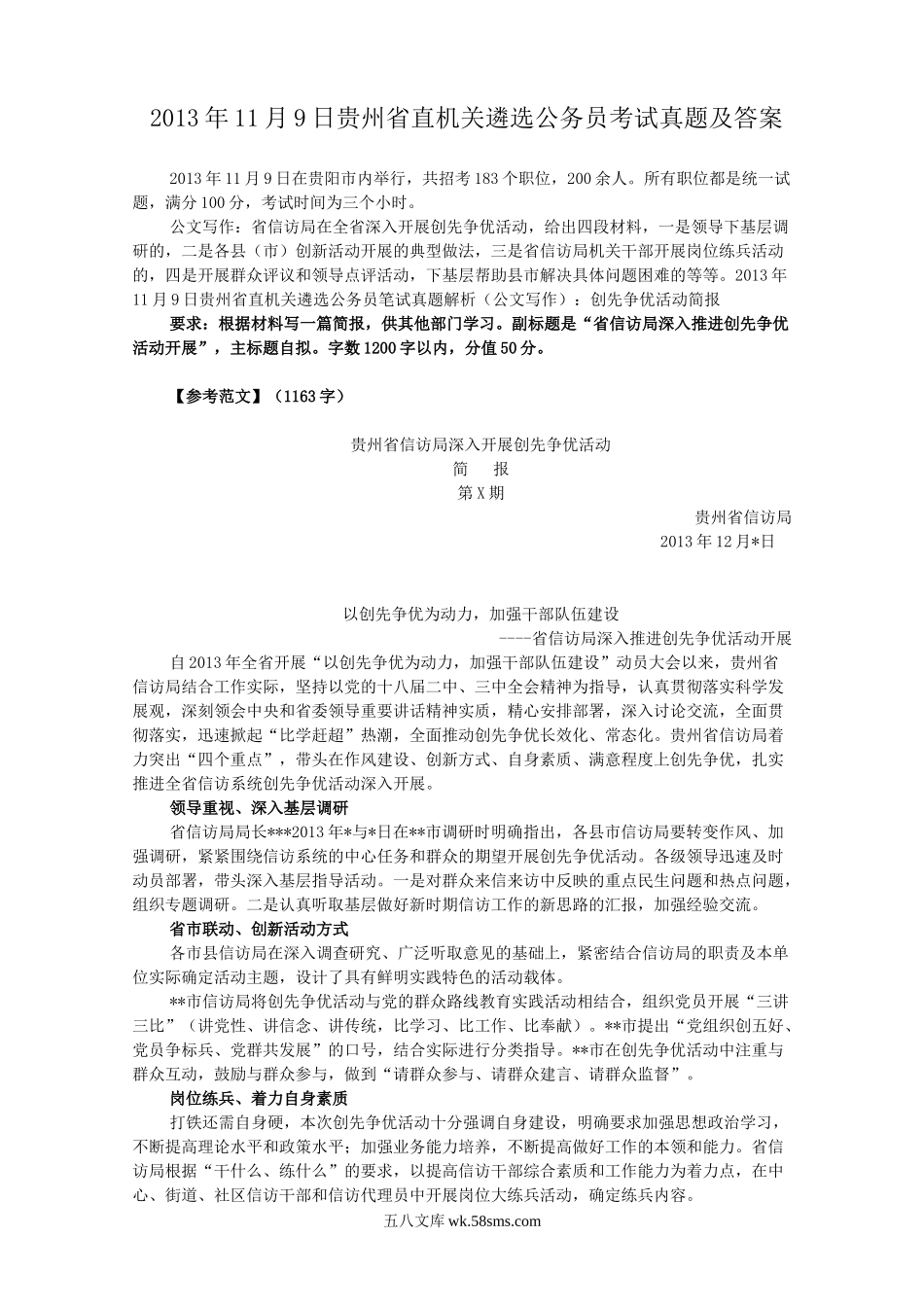 2013年11月9日贵州省直机关遴选公务员考试真题及答案.doc_第1页