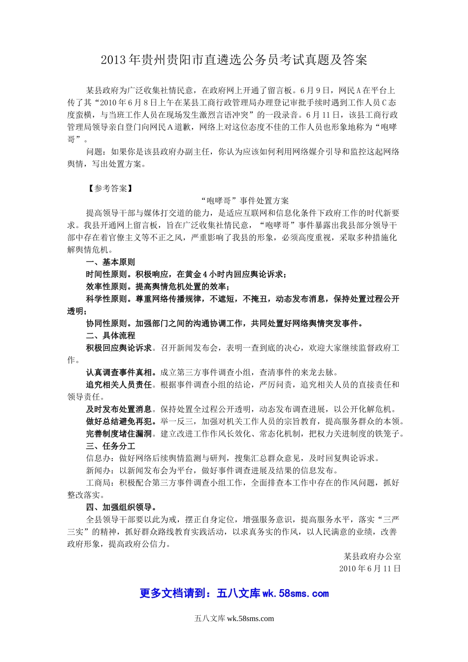 2013年贵州贵阳市直遴选公务员考试真题及答案.doc_第1页