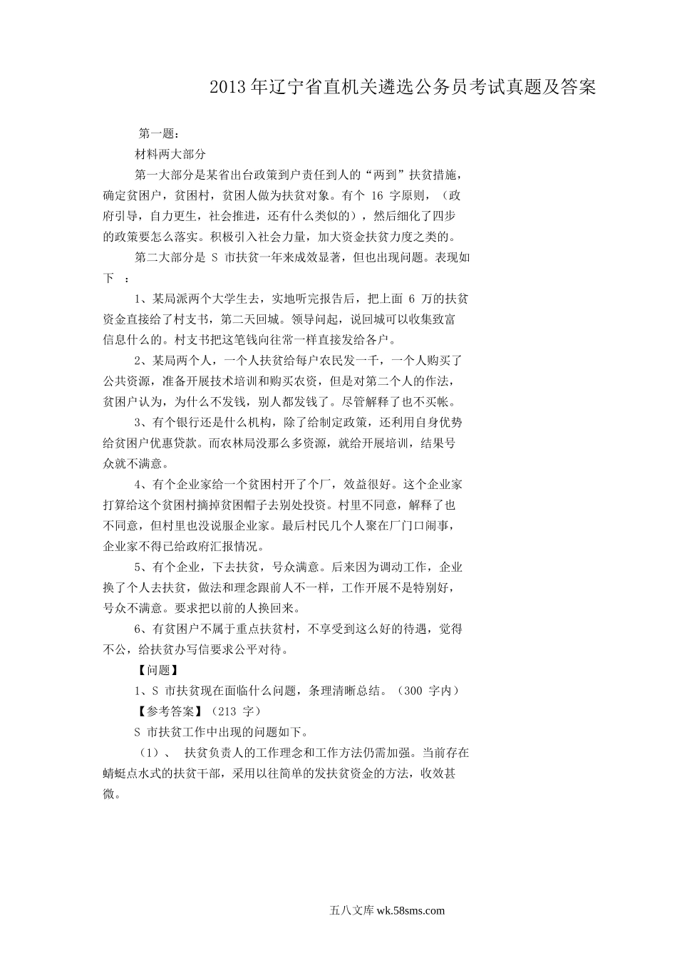 2013年辽宁省直机关遴选公务员考试真题及答案.doc_第1页