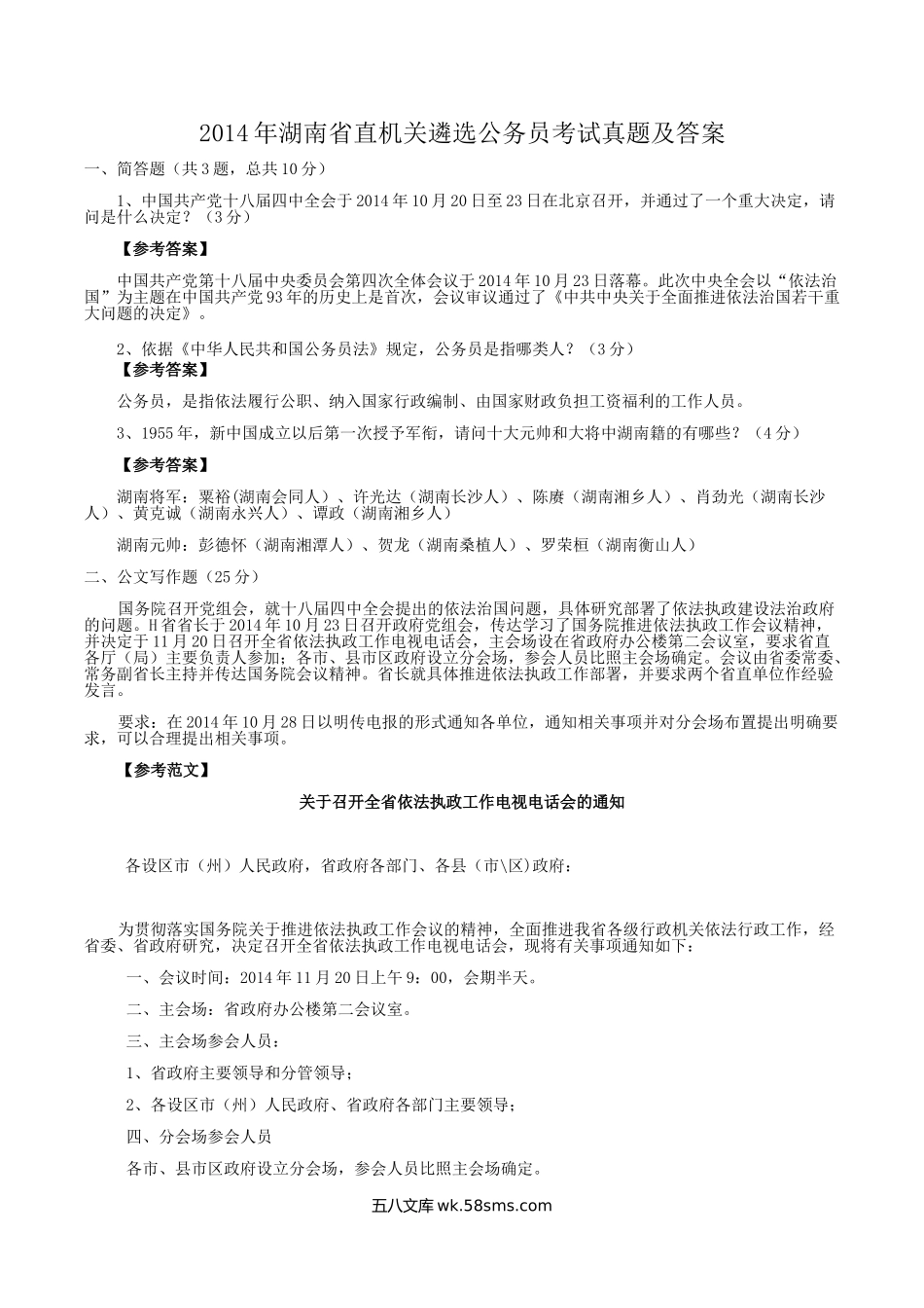 2014年湖南省直机关遴选公务员考试真题及答案.doc_第1页