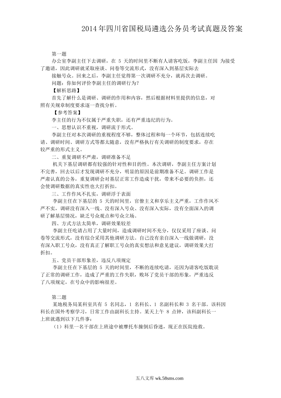 2014年四川省国税局遴选公务员考试真题及答案.doc_第1页