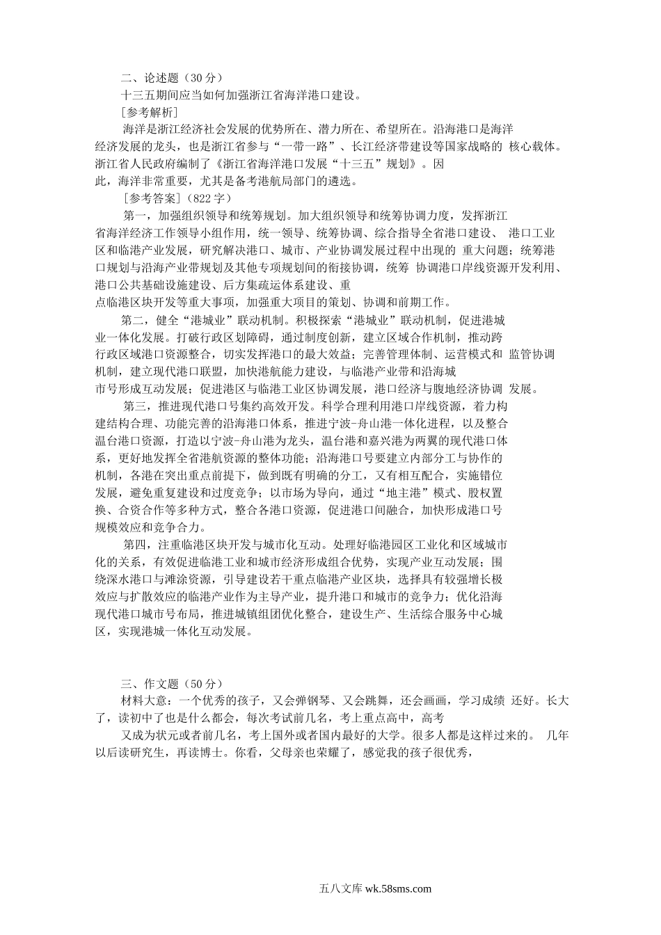 2016年12月18日浙江省港航管理局遴选公务员考试真题及答案.doc_第2页