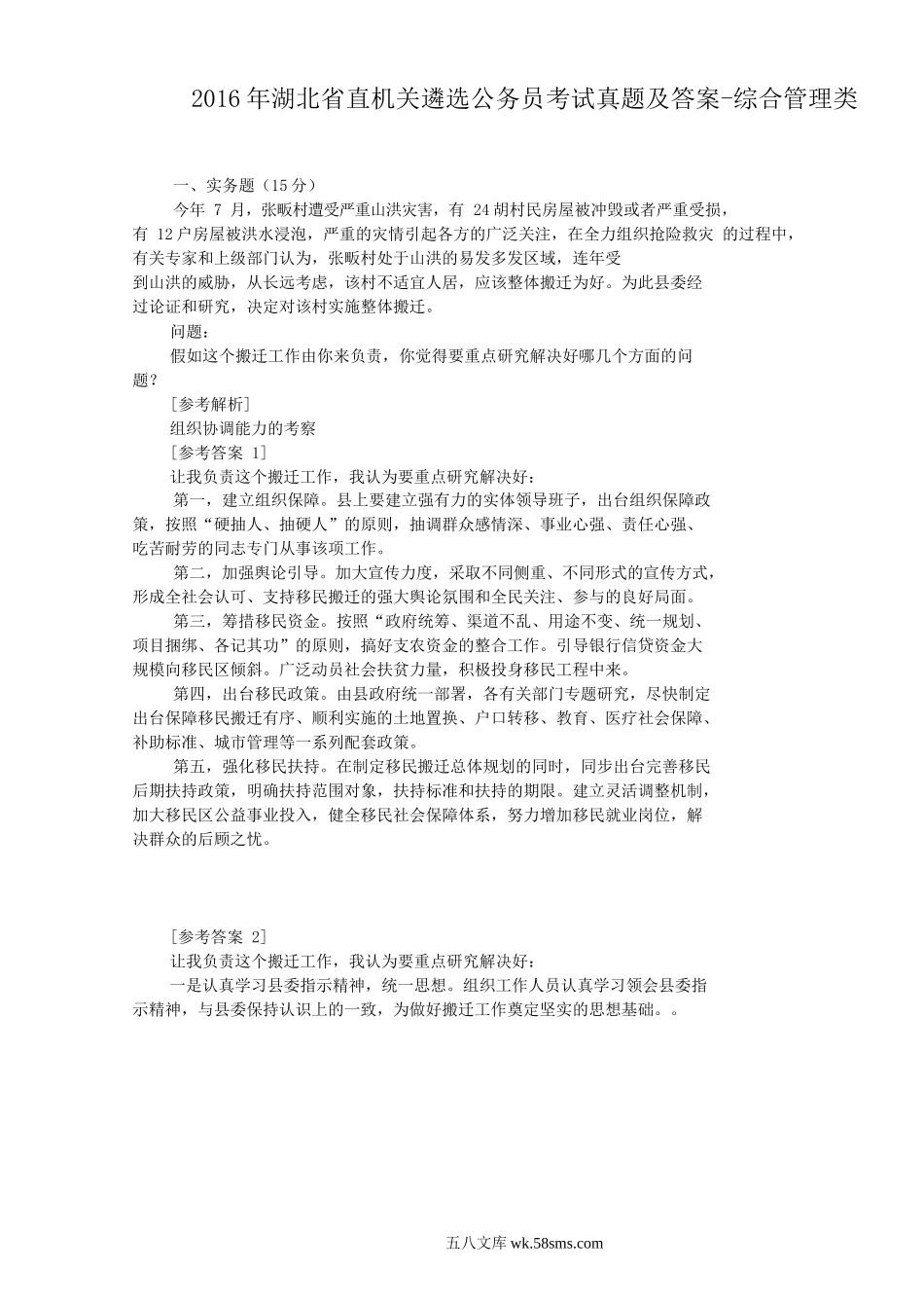 2016年湖北省直机关遴选公务员考试真题及答案-综合管理类.doc_第1页