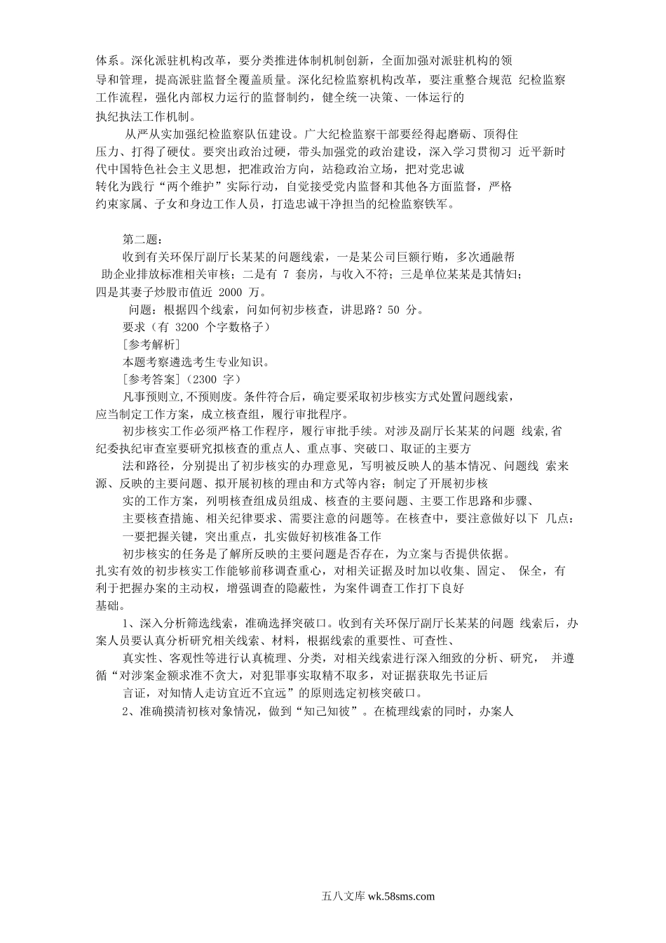 2019年2月24日浙江省纪委遴选公务员考试真题及答案-纪检监察岗.doc_第2页