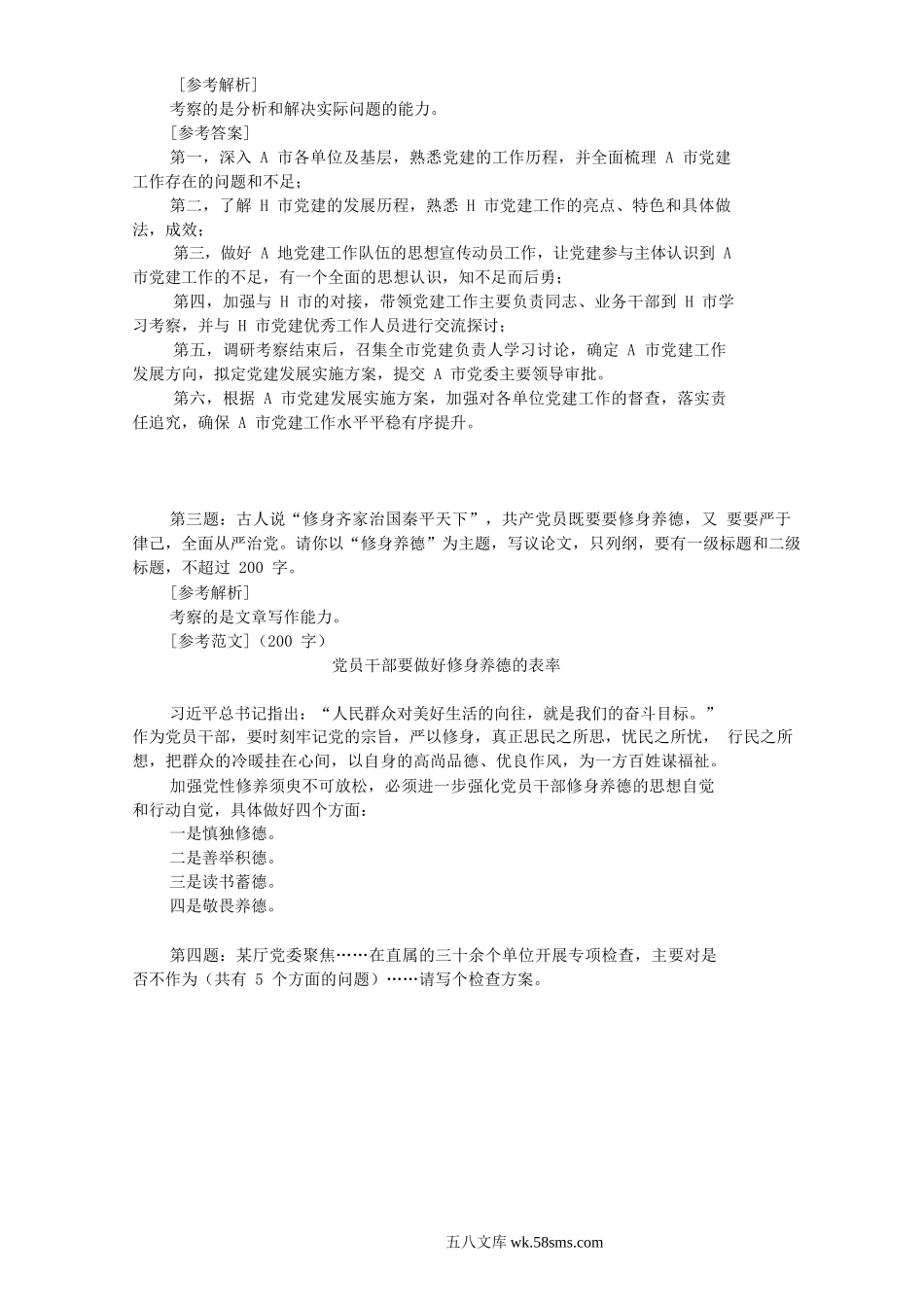 2019年3月16日吉林省直机关遴选公务员考试真题及答案-下午.doc_第2页