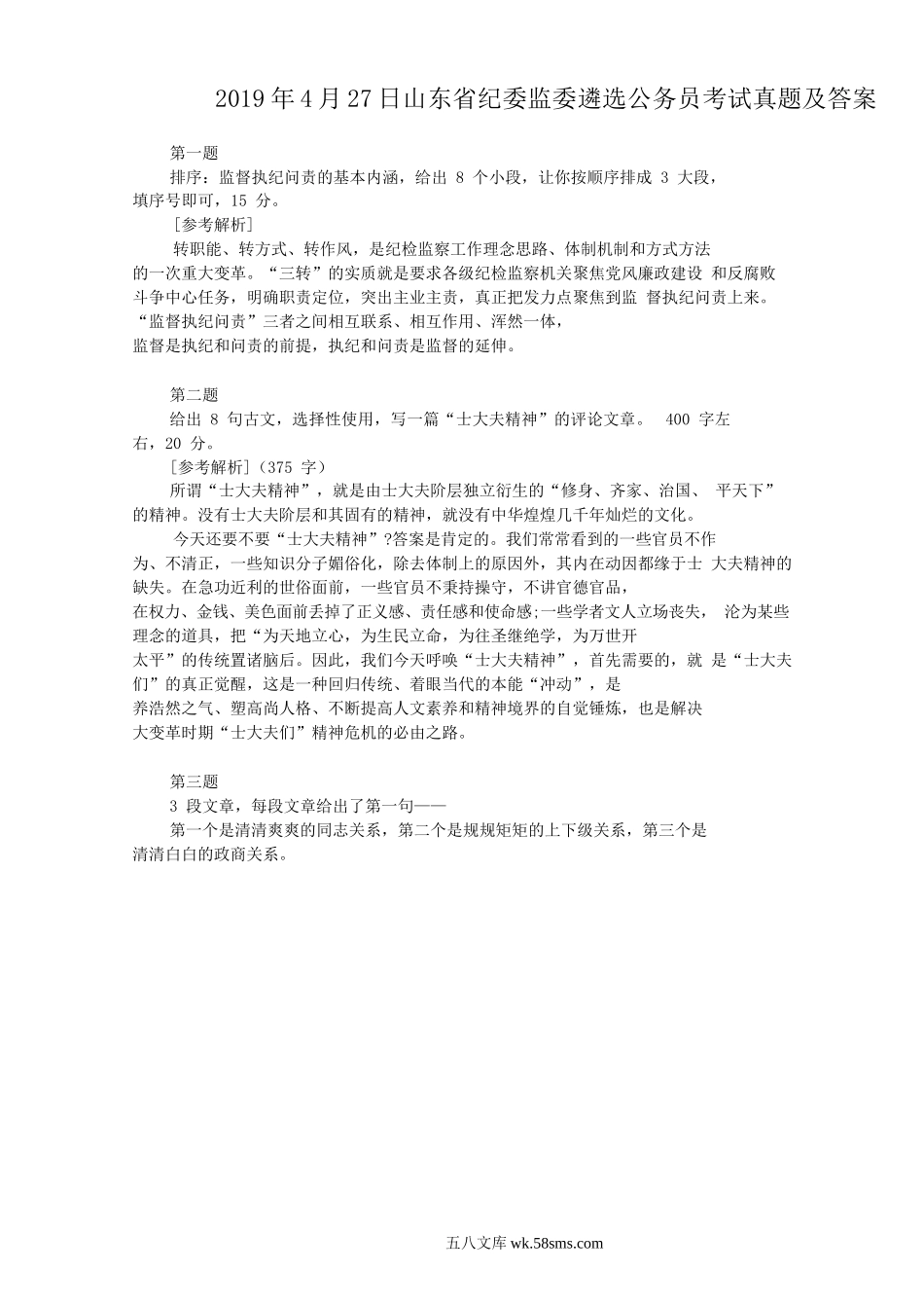 2019年4月27日山东省纪委监委遴选公务员考试真题及答案.doc_第1页