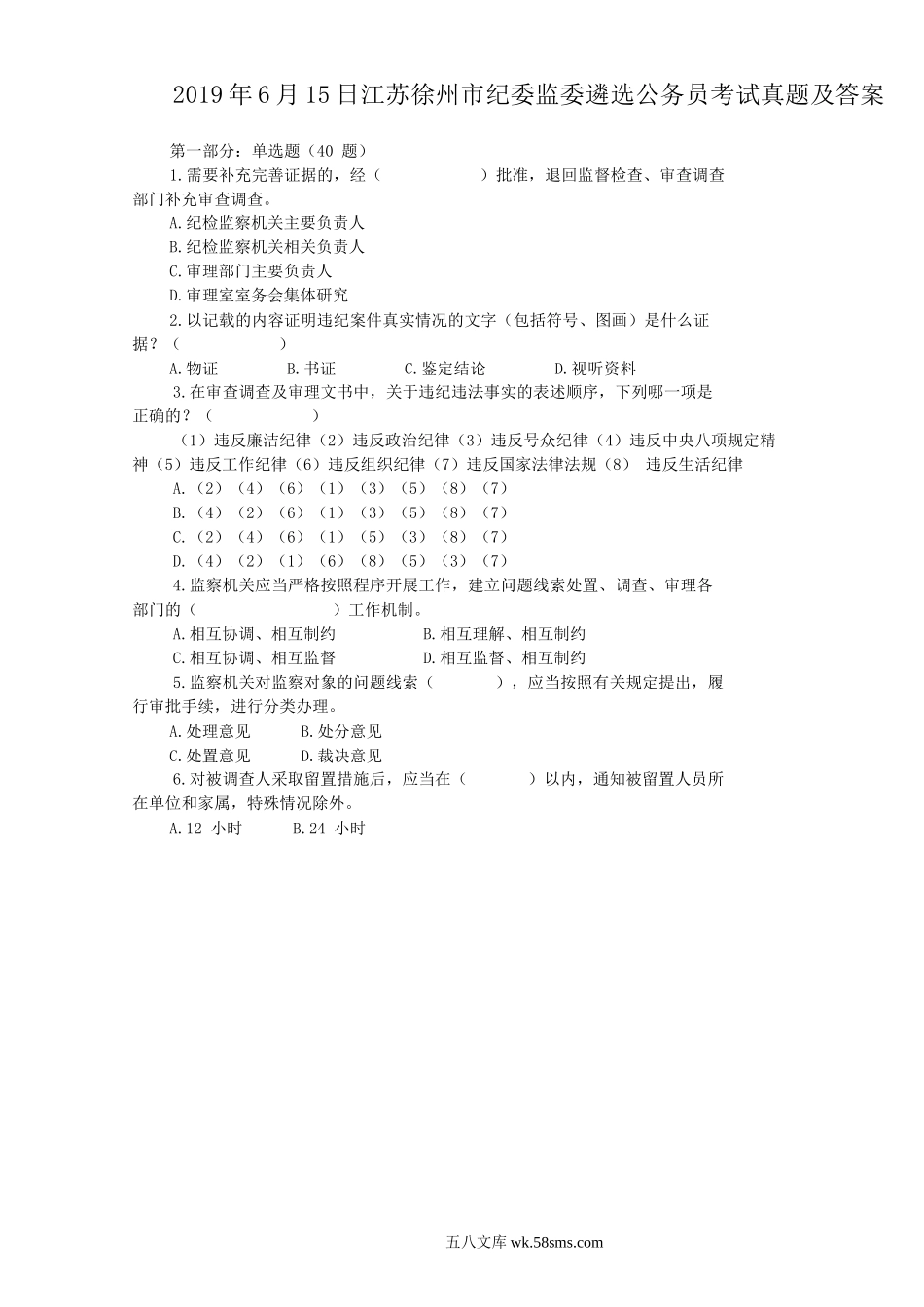 2019年6月15日江苏徐州市纪委监委遴选公务员考试真题及答案.doc_第1页