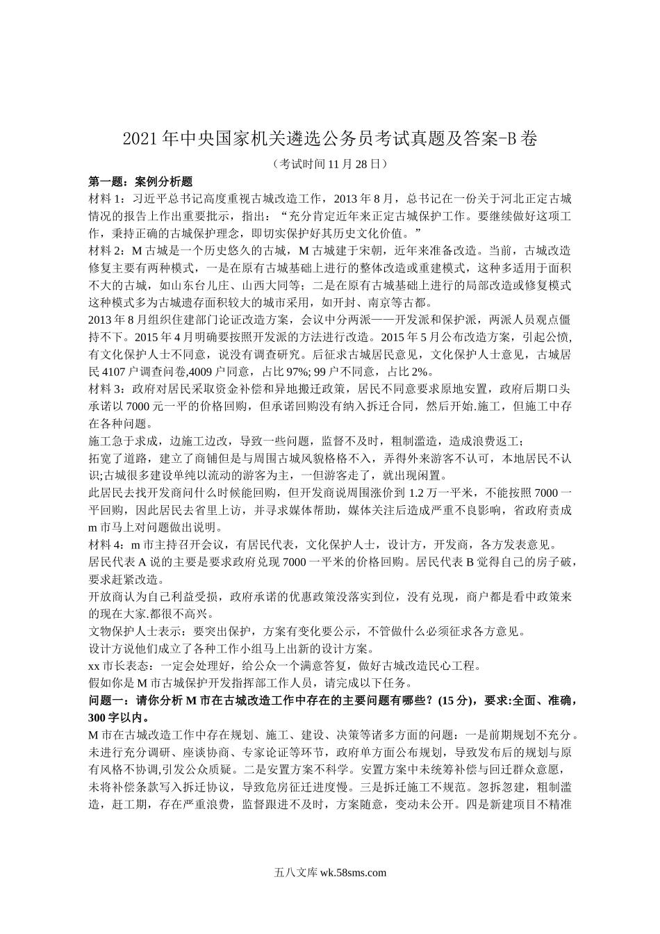 2021年中央国家机关遴选公务员考试真题及答案-B卷.doc_第1页