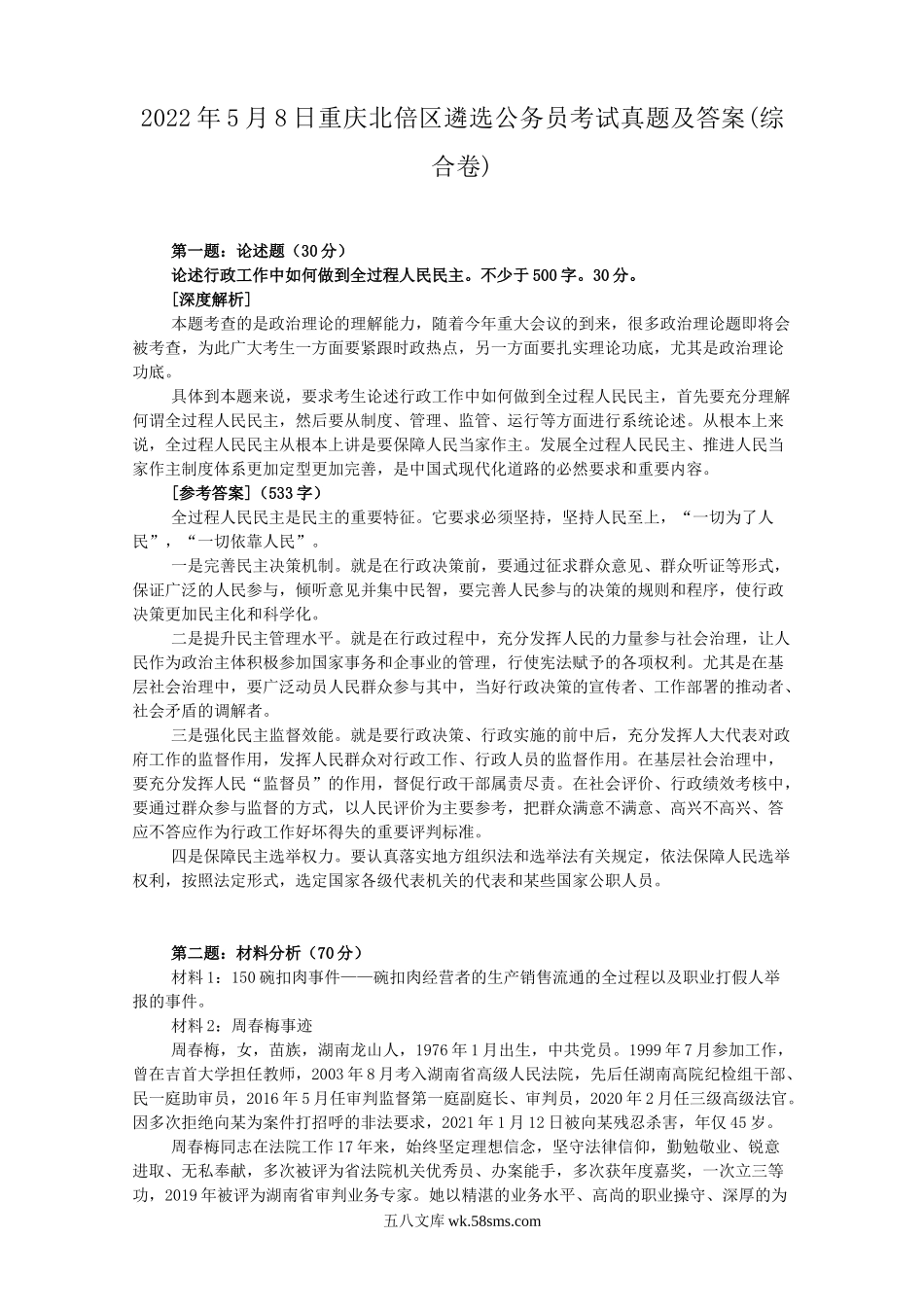 2022年5月8日重庆北倍区遴选公务员考试真题及答案(综合卷).doc_第1页