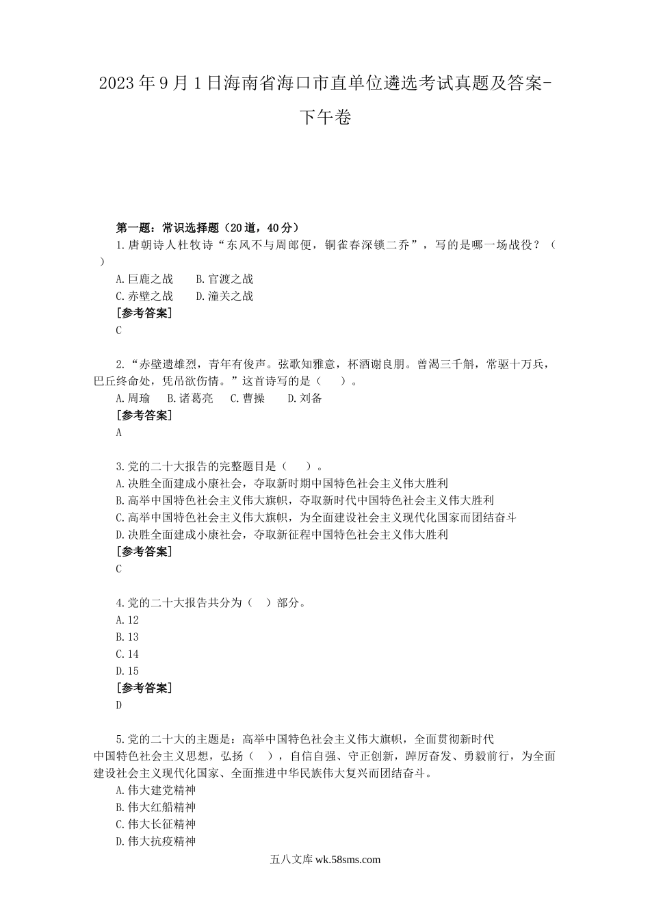 2023年9月1日海南省海口市直单位遴选考试真题及答案-下午卷.doc_第1页