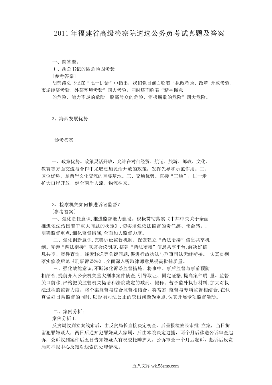 2011年福建省高级检察院遴选公务员考试真题及答案.doc_第1页