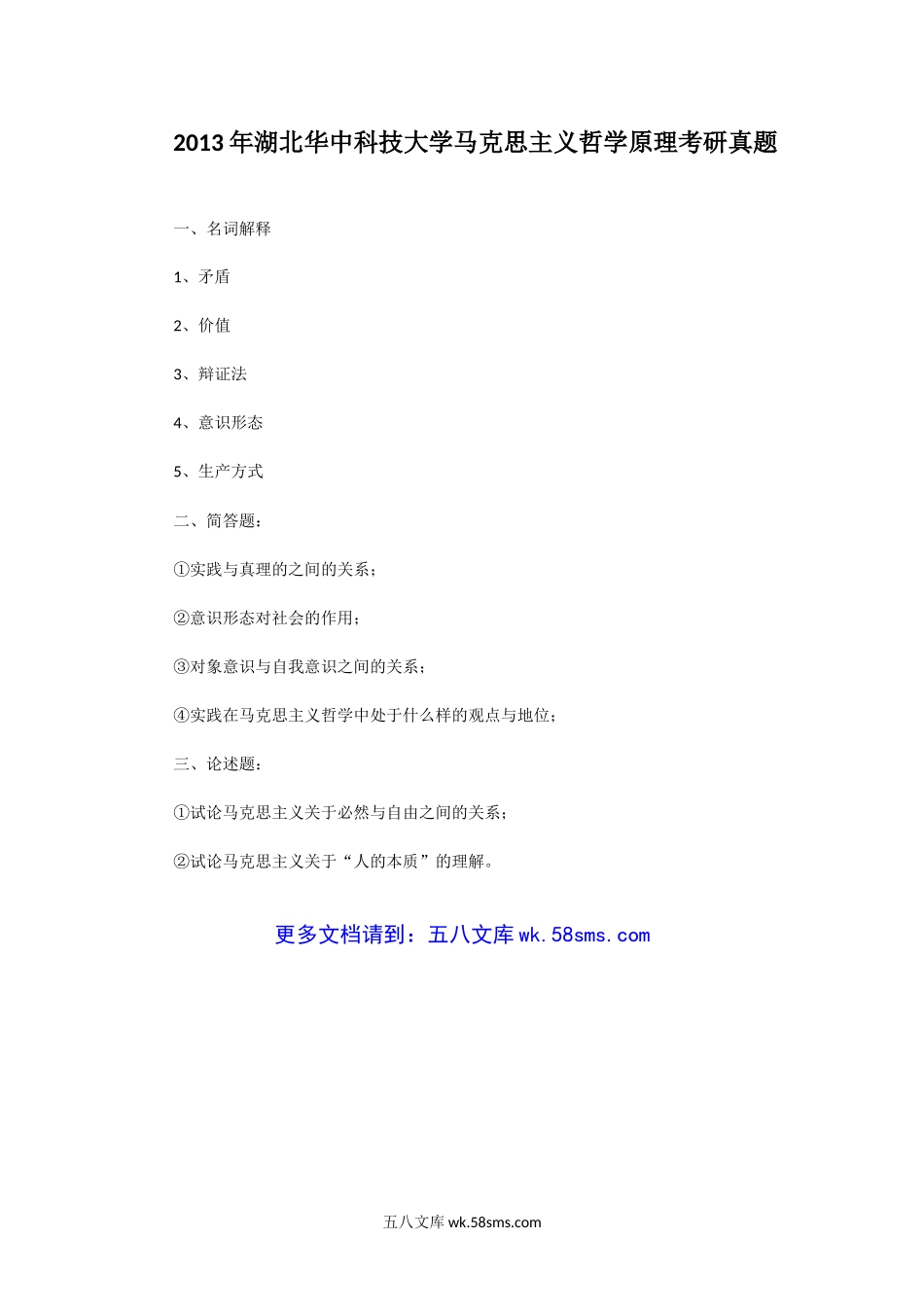 2013年湖北华中科技大学马克思主义哲学原理考研真题.doc_第1页