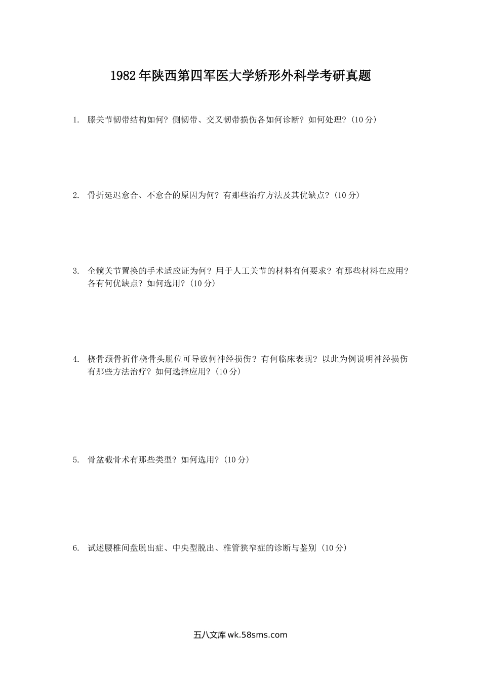 1982年陕西第四军医大学矫形外科学考研真题.doc_第1页