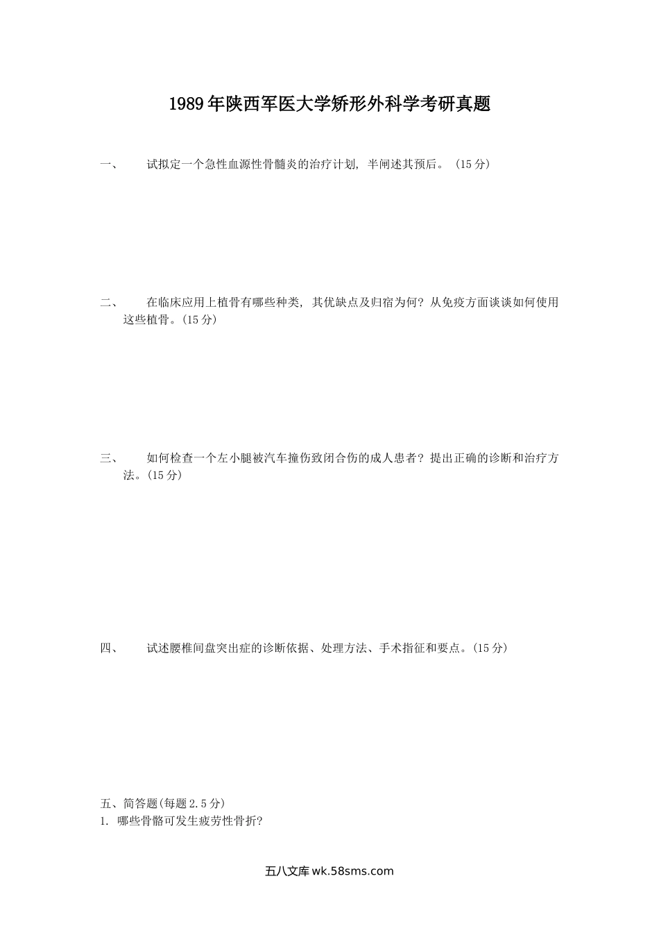 1989年陕西军医大学矫形外科学考研真题.doc_第1页