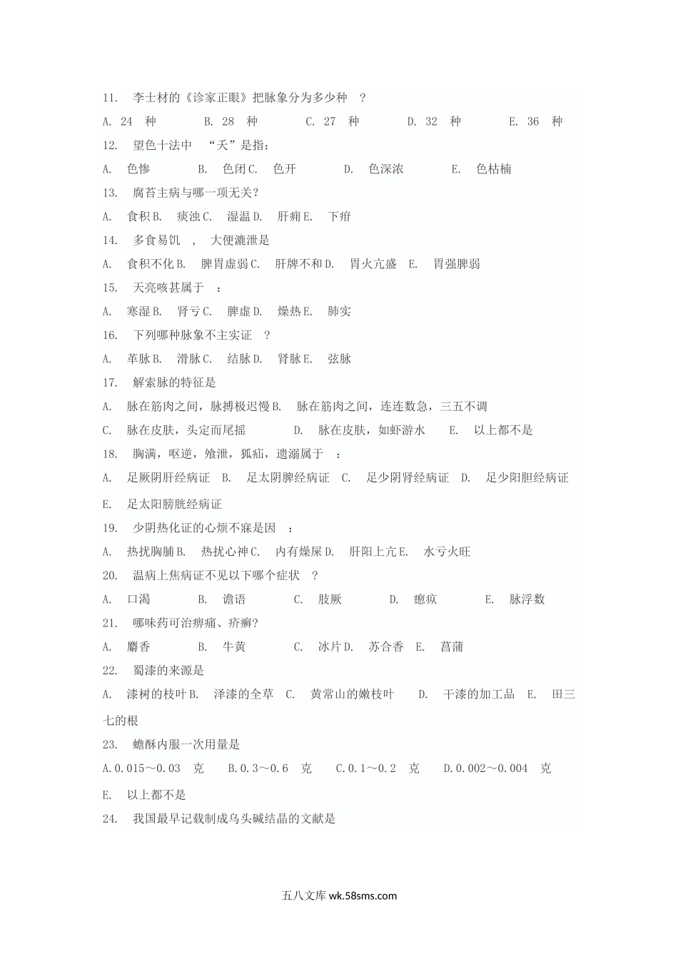 1991年考研中医综合真题及答案.doc_第2页